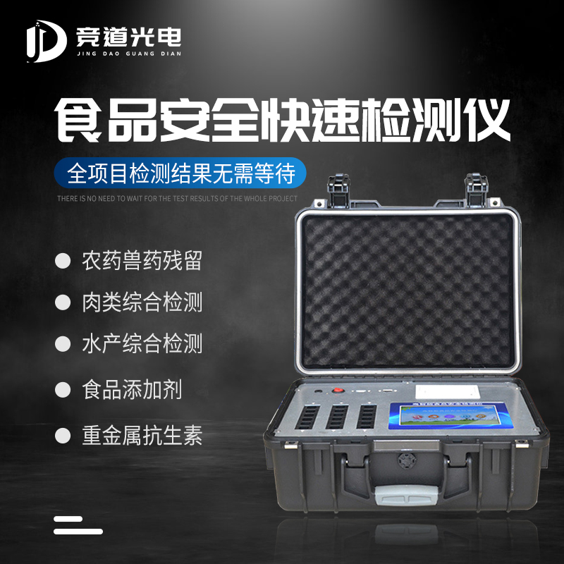 食品安全快速檢測儀.jpg 食品安全快速檢測儀.jpg