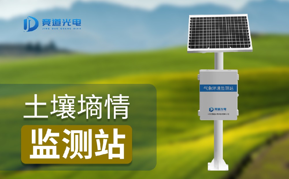  土壤墑情監(jiān)測站提升農(nóng)業(yè)防災(zāi)能力