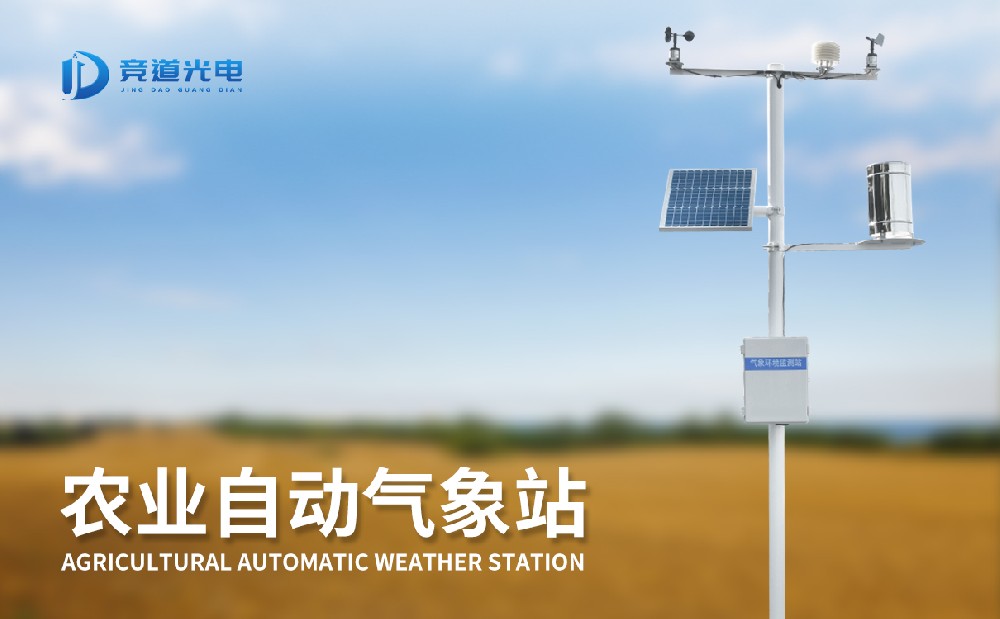 氣象條件對(duì)農(nóng)作物生長(zhǎng)有重要影響，使用農(nóng)業(yè)氣象站做好監(jiān)測(cè)