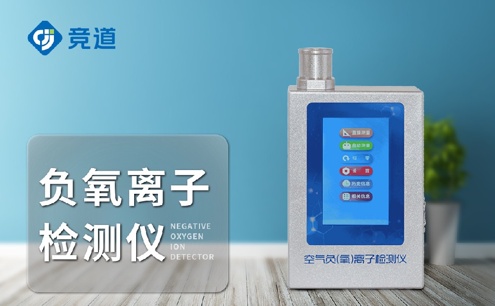  負(fù)氧離子檢測儀-產(chǎn)品介紹