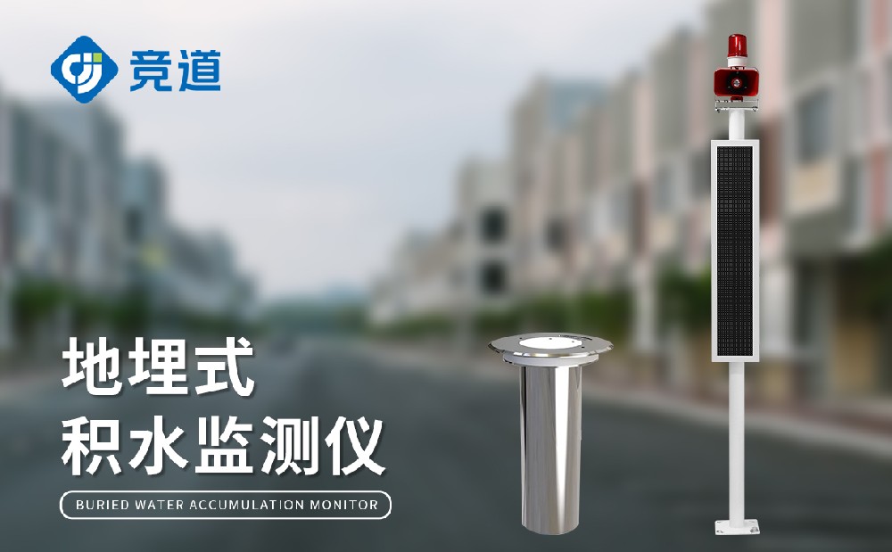 地埋式積水監(jiān)測儀提升城市內澇治理能力