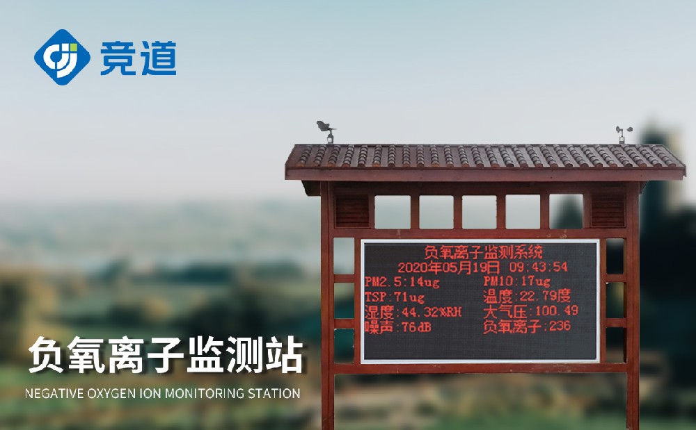 負(fù)氧離子監(jiān)測站