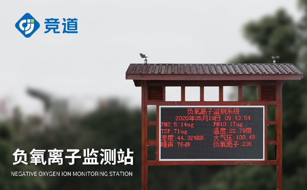  負(fù)氧離子環(huán)境監(jiān)測站為城市空氣質(zhì)量問題治理提供幫助