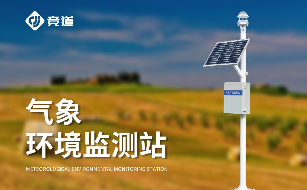 氣象監(jiān)測設(shè)備