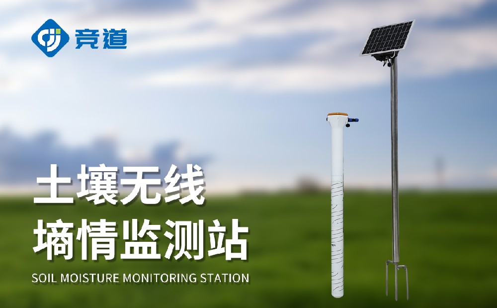 固定式土壤墑情自動(dòng)監(jiān)測(cè)站