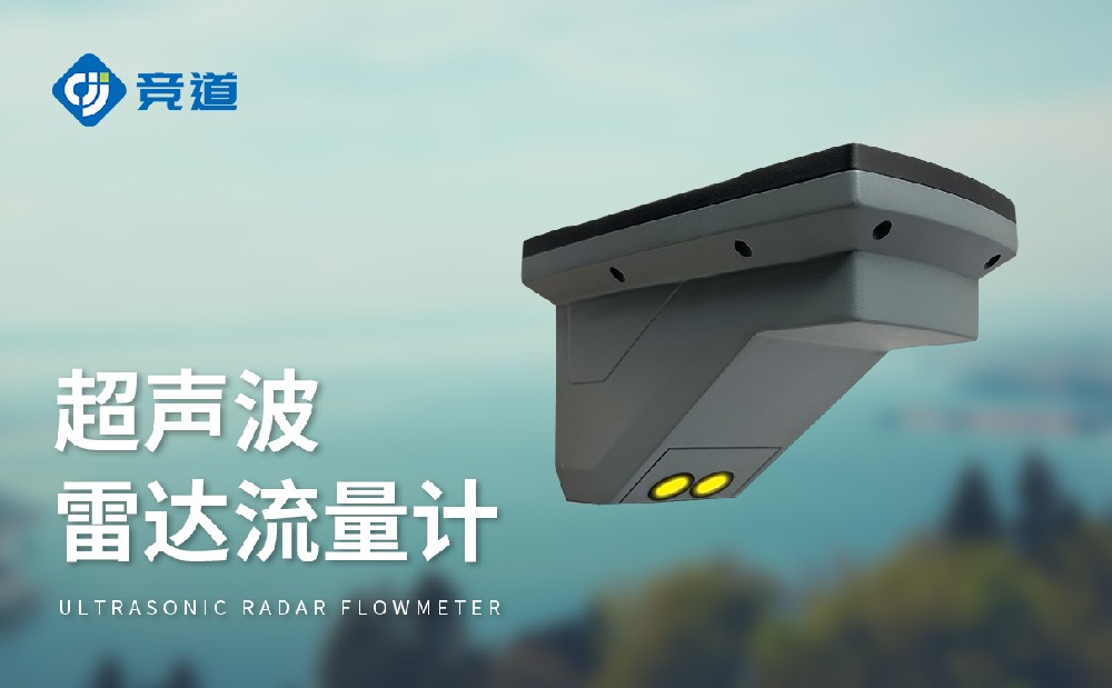 超聲波雷達(dá)流量計