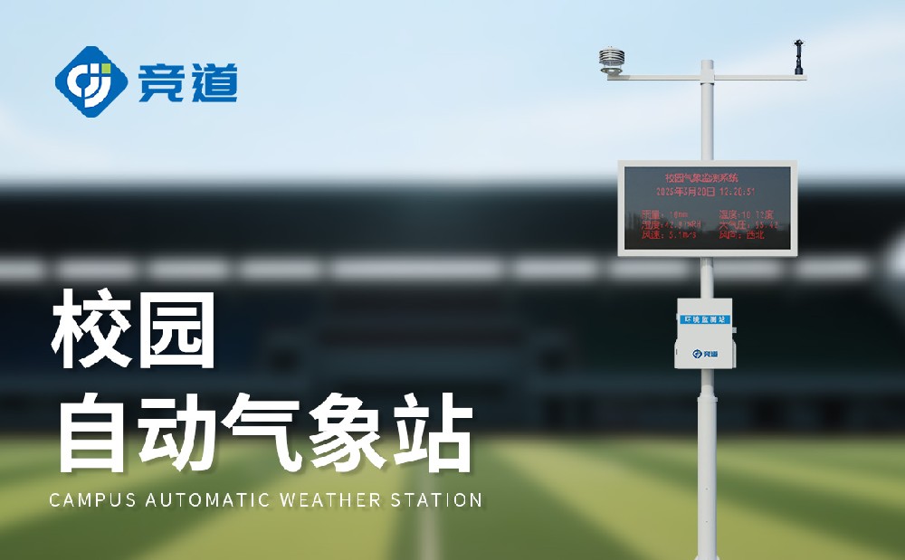 小學(xué)校園氣象站