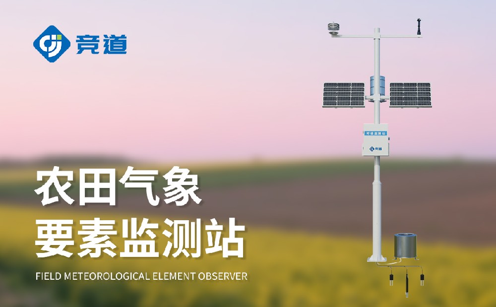 競(jìng)道農(nóng)業(yè)氣象站
