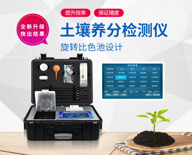 如何測(cè)定土壤養(yǎng)分？測(cè)土配方施肥儀（農(nóng)技體系實(shí)用型）！