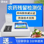 農(nóng)藥殘留檢測(cè)儀，多通道檢測(cè)工具