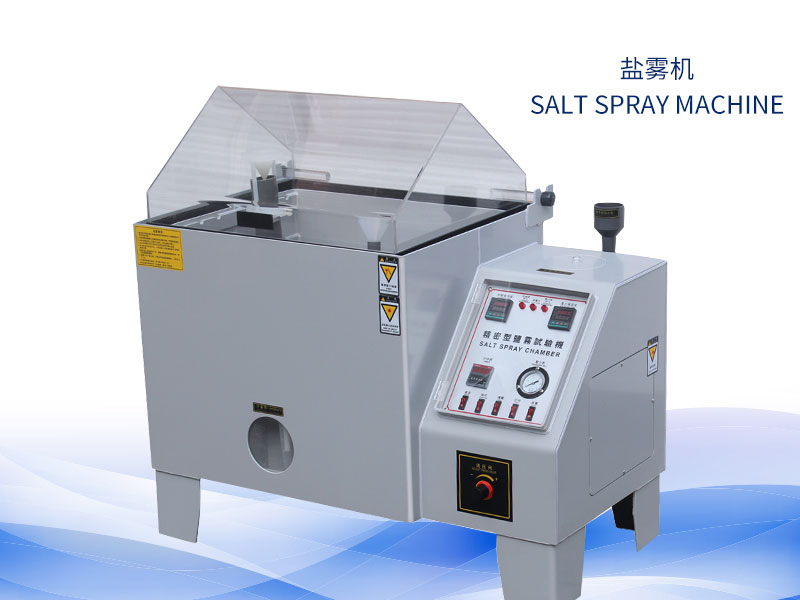鹽霧試驗(yàn)機(jī)多少錢？價(jià)格一覽表