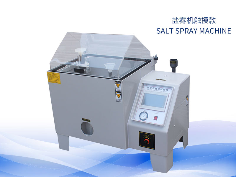 鹽霧試驗(yàn)機(jī)多少錢？價(jià)格一覽表