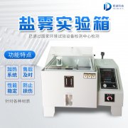 自動(dòng)化鹽霧機(jī)，鹽霧測(cè)試標(biāo)準(zhǔn)有哪些?