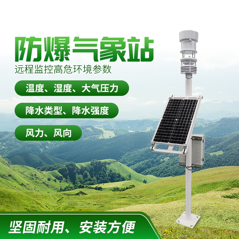 防爆氣象站！上新啦，競(jìng)道！