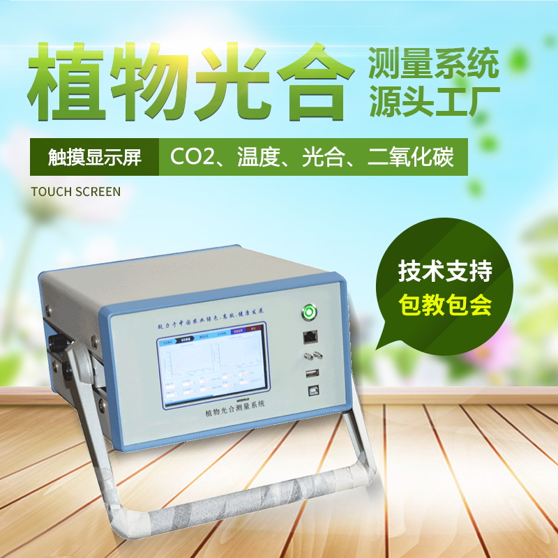 光合作用測定儀，便攜式光合作用測定系統(tǒng)