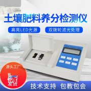 肥料養(yǎng)分檢測儀，方便快速